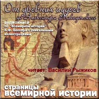 От древних иудеев до Александра Македонского