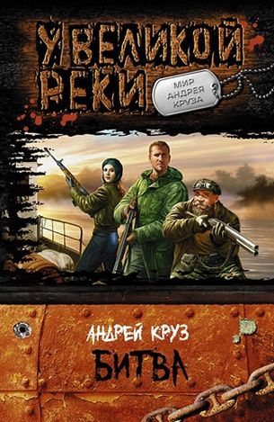 Андрей Круз. У великой реки. Битва