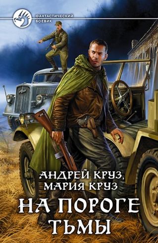 Андрей и Мария Круз. На пороге тьмы