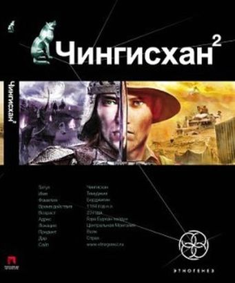 Сергей Волков. Чингисхан. Чужие земли
