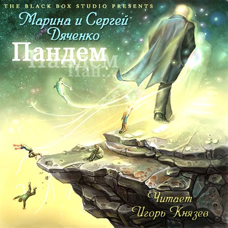 Марина и Сергей Дяченко. Пандем