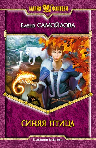 Елена Самойлова. Синяя птица