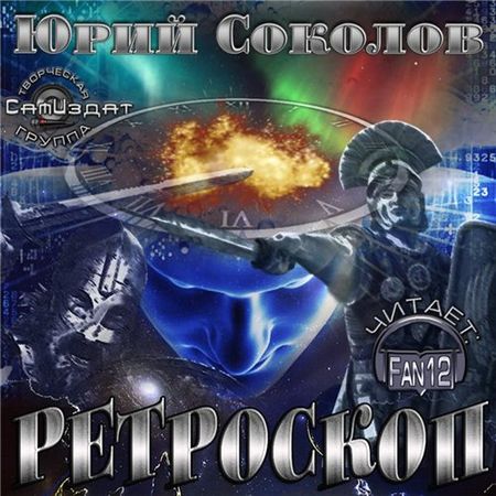 Юрий Соколов. Ретроскоп