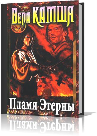 Вера Камша. Пламя Этерны