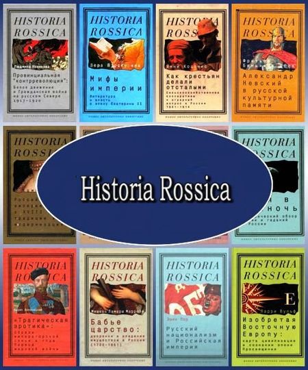 Historia Rossica. Серия в 28 книгах