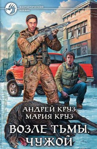 Андрей и Мария Круз. Возле тьмы.Чужой