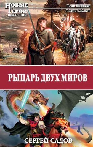 Рыцарь Ордена. Рыцарь двух миров