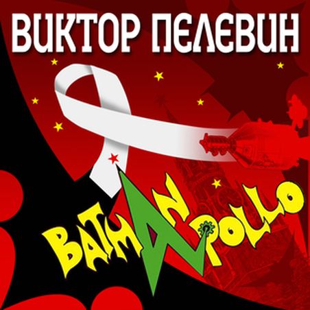 Виктор Пелевин. Бэтман Аполло