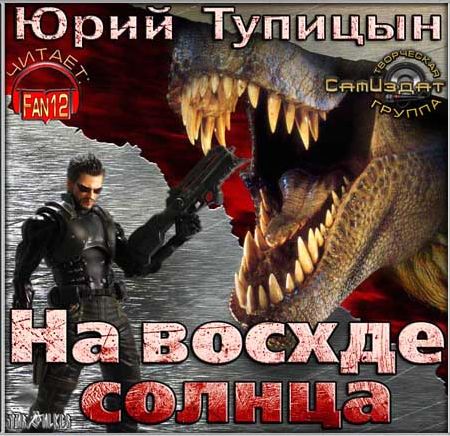 Юрий Тупицын. На восходе Солнца