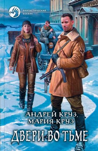 Андрей и Мария Круз. Двери во Тьме