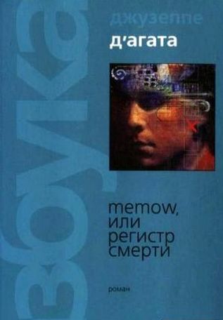 Джузеппе Д'Агата. Memow, или Регистр смерти