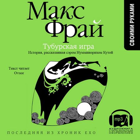 Макс Фрай. Хроники Ехо. Тубурская игра