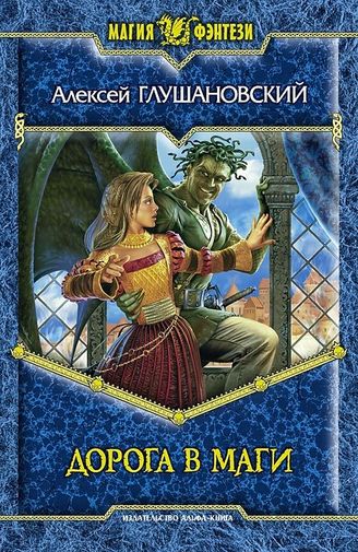 Алексей Глушановский. Дорога в маги