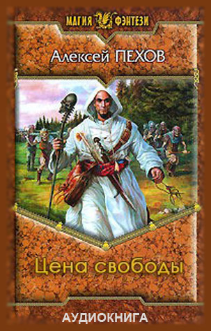 Алексей Пехов. Цена свободы