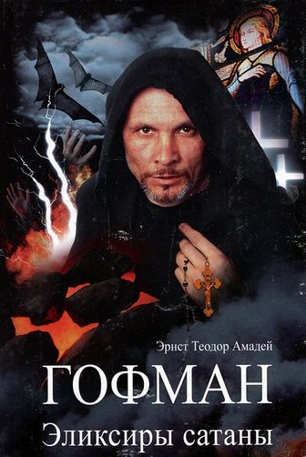 Гофман. Эликсиры сатаны