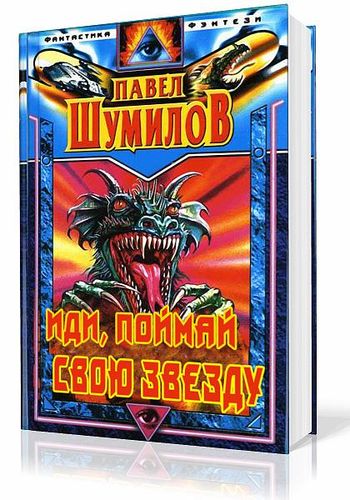 Павел Шумилов. Иди, поймай свою звезду
