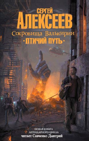 Сергей Алексеев. Птичий путь