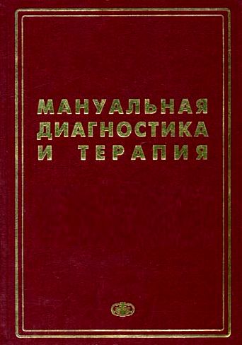 Мануальная диагностика и мануальная терапия