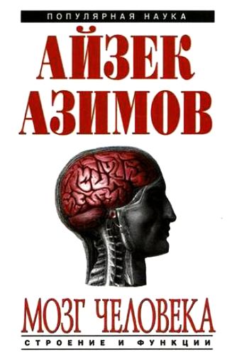 Айзек Азимов. Мозг человека: строение и функции
