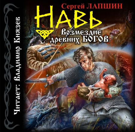 Сергей Лапшин. Навь. Возмездие древних богов