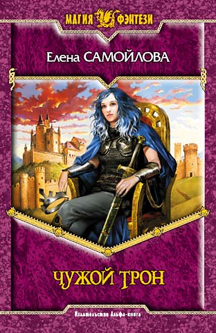 Елена Самойлова. Чужой трон