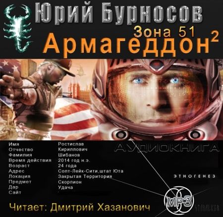 Юрий Бурносов. Армагеддон. Зона 51