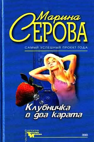 Марина Серова. Клубничка в два карата