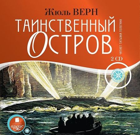 Жюль Верн. Таинственный остров