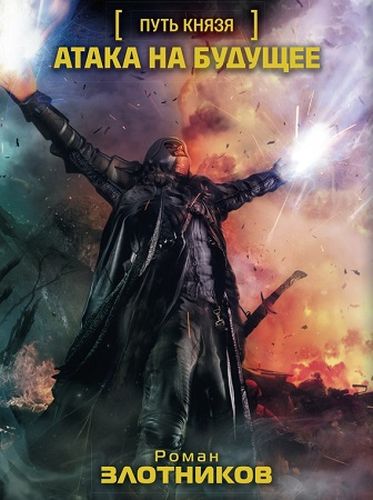 Роман Злотников. Атака на будущее