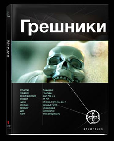 Чубарьян. Грешники. Корпорация кольцо