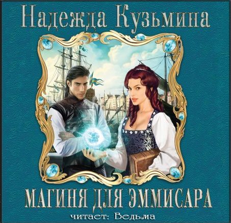 Магиня для эмиссара