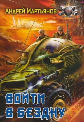 Войти в бездну