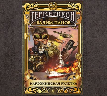 Вадим Панов. Кардонийская рулетка