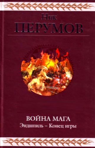 Ник Перумов. Война мага. Эндшпиль