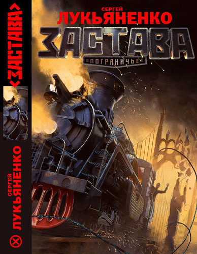 Сергей Лукьяненко. Застава