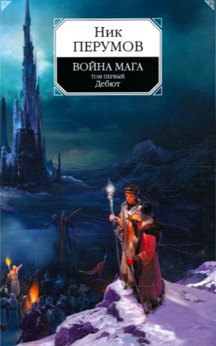 Ник Перумов. Война мага. Дебют