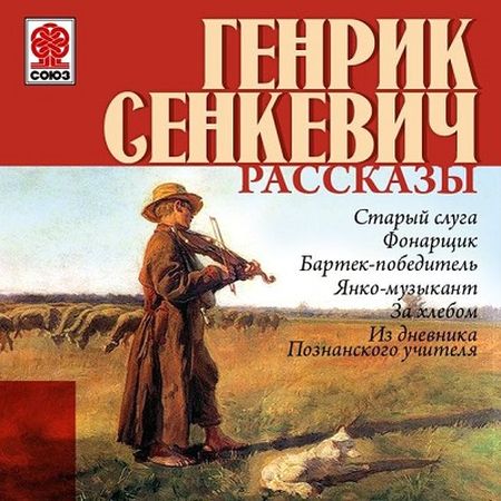 Генрик Сенкевич. Рассказы