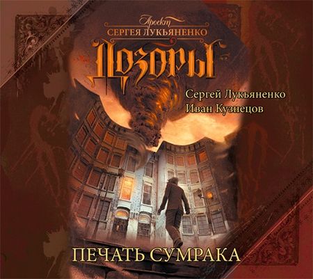 Сергей Лукьяненко, Иван Кузнецов. Печать сумрака