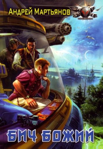 Андрей Мартьянов. Бич Божий