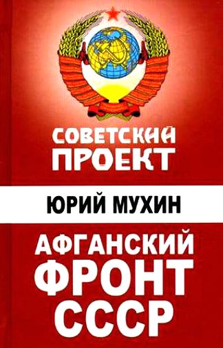 Юрий Мухин. Афганский фронт СССР