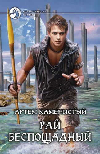 Артем Каменистый. Рай беспощадный