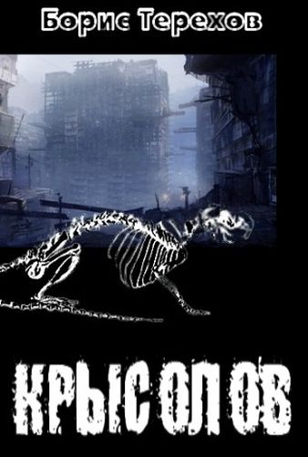 Борис Терехов. Крысолов