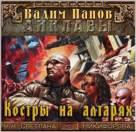 Вадим Панов. Анклавы. Костры на алтарях