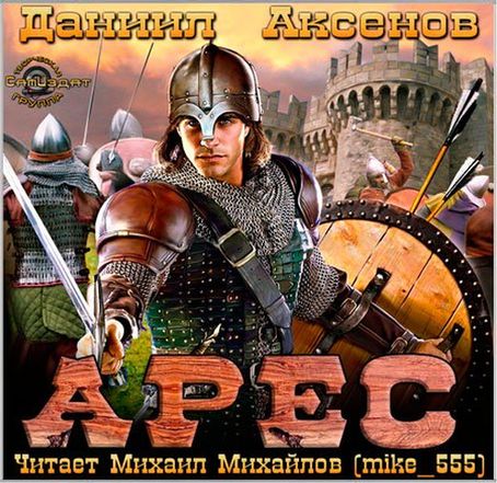 Даниил Аксёнов. Арес