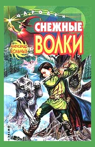 Александр Больных. Снежные волки