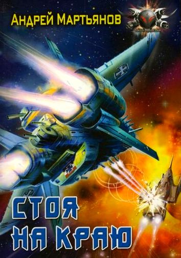 Стоя на краю