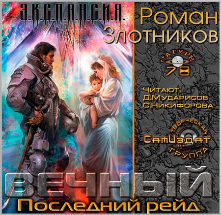 Роман Злотников. Вечный. Последний рейд