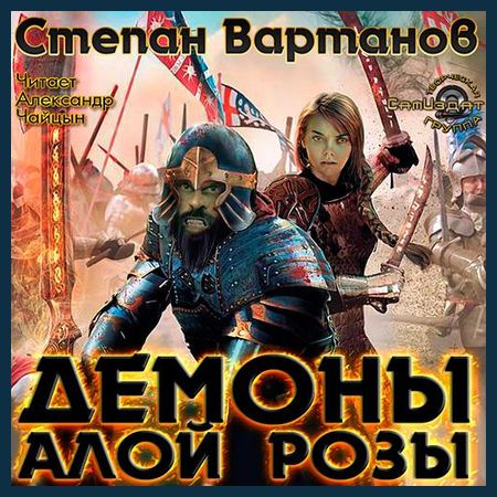 Степан Вартанов. Демоны Алой розы