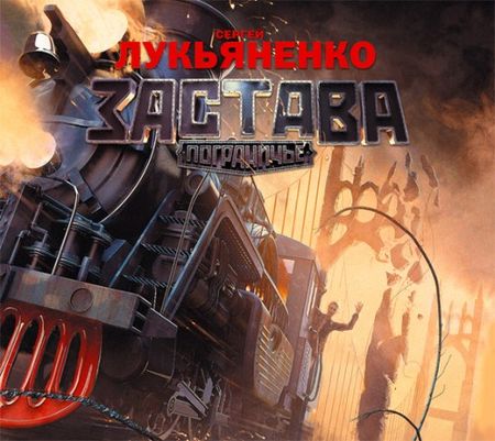 Сергей Лукьяненко. Застава