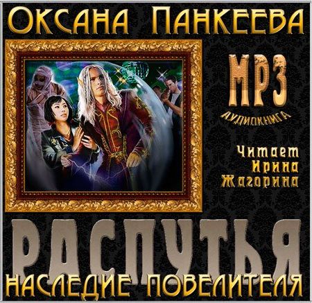 Наследие Повелителя